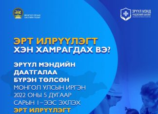 Эрт илрүүлэгт хэрхэн хамрагдах вэ?
